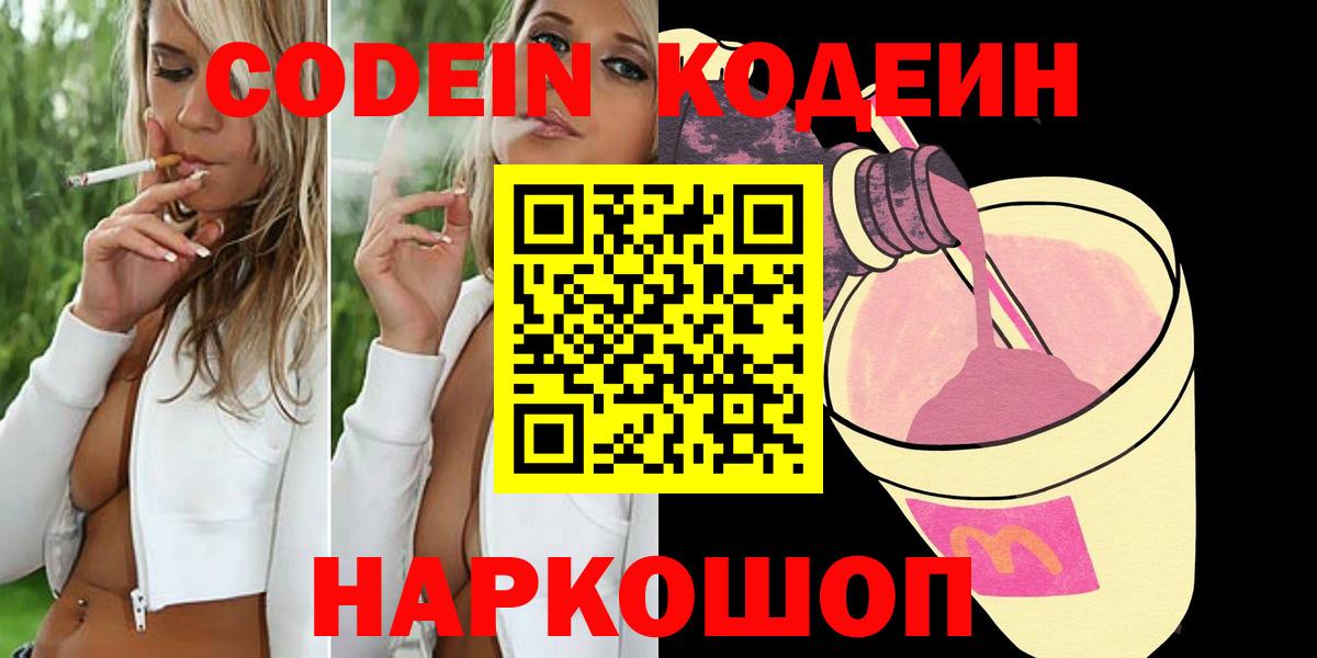 Codein напиток Lean (лин) Братск